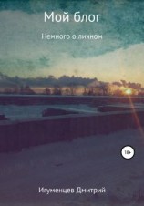 читать Мой блог