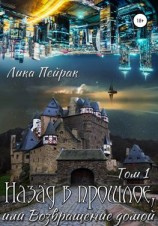 читать Назад в прошлое, или Возвращение домой. Том 1