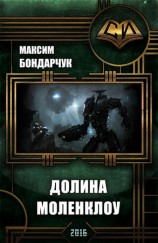 читать Долина Моленклоу