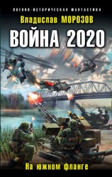 читать Война 2020. На южном фланге
