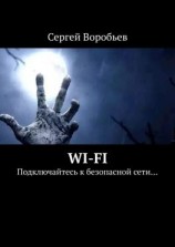 читать WI-FI. Подключайтесь к безопасной сети