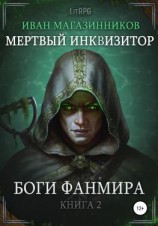 читать Мертвый Инквизитор 2. Боги Фанмира