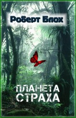 читать Планета страха