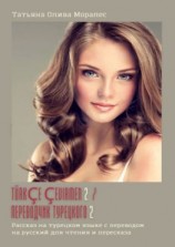 читать Türkçe çevirmen  2 / Переводчик турецкого  2. Рассказ на турецком языке с переводом на русский для чтения и пересказа