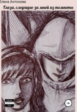 читать Глаза, следящие за мной из темноты