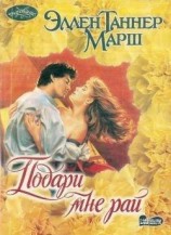 читать Подари мне рай