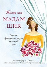 читать Жить как мадам Шик. Секреты французского шарма на каждый день
