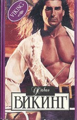 читать Викинг