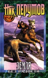 читать Земля Без Радости