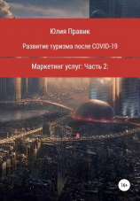 читать Развитие туризма после COVID-19. Маркетинг услуг. Часть 2