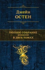читать Полное собрание романов в двух томах. Том 1
