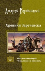 читать Хроники Зареченска. Дилогия