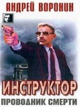 читать Проводник смерти