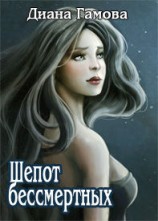 читать Шёпот бессмертных