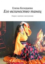 читать Его величество танец. Очерки о занятиях и выступлениях