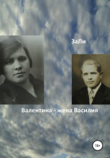читать Валентина  жена Василия