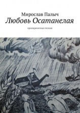 читать Любовь осатанелая. Эролирическая поэзия