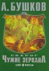 читать Чужие зеркала