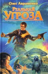 читать Реальная угроза