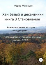читать Хан Батый и десантники. Книга 3. Становление