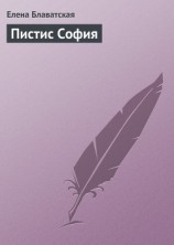 читать Пистис София