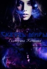 читать Сквозь миры