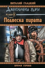 читать Подвеска пирата