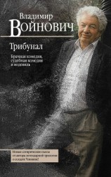 читать Трибунал : брачная комедия, судебная комедия и водевиль
