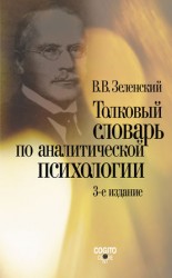 читать Толковый словарь по аналитической психологии