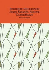 читать Захар Ковалёв. Власть Сильнейшего. Книга четвёртая