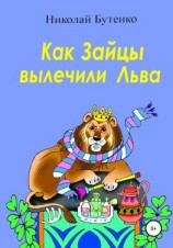 читать Как Зайцы вылечили Льва