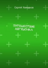 читать Путешествие лягушонка