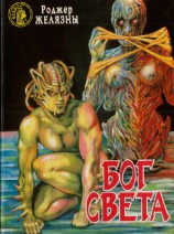 читать Бог Света
