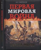 читать Первая мировая война. Борьба миров