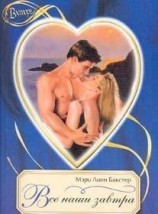 читать Все наши завтра