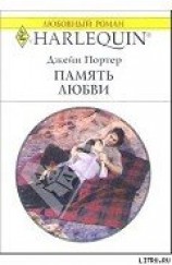 читать Память любви