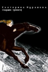 читать Гвардия тревоги