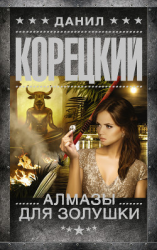 читать Алмазы для Золушки