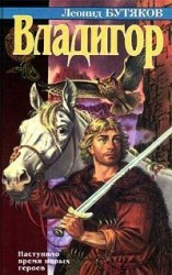 читать Владигор