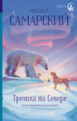 читать Тришка на Севере