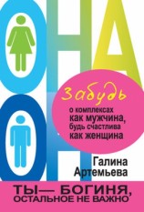 читать Забудь о комплексах как мужчина, будь счастлива как женщина