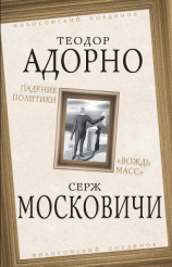 читать Падение политики. «Вождь масс»