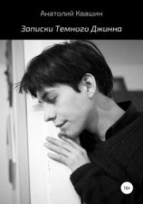 читать Записки Темного Джинна