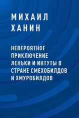 читать Невероятное приключение Леньки и Интуты в стране Смехобилдов и Хмуробилдов