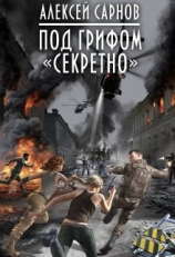 читать Под грифом «секретно»