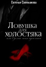 читать Ловушка для холостяка
