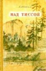читать Над Тиссой