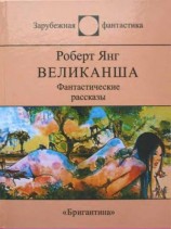 читать Великанша