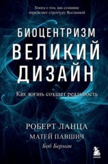 читать Биоцентризм. Великий дизайн: как жизнь создает реальность
