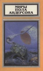 читать Миры Пола Андерсона. Т. 1. Зима над миром. Огненная пора